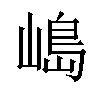 𡻅汉字