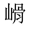 𡻋汉字