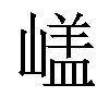 𡻘汉字