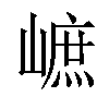 𡻠汉字