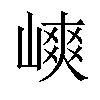 𡻯汉字