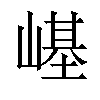 𡻸汉字