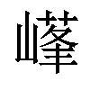 𡻹汉字