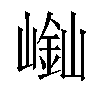 𡻿汉字
