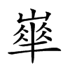 𡼀汉字