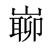 𡼅汉字