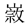 𡼦汉字