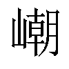 𡼼汉字