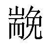 𡽏汉字