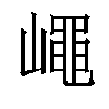 𡽑汉字