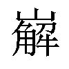 𡽖汉字