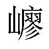 𡽟汉字