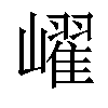 𡽢汉字