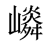 𡽤汉字