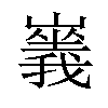 𡽥汉字
