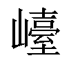 𡽩汉字