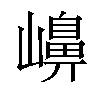 𡽶汉字