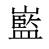 𡽾汉字