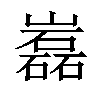 𡾏汉字