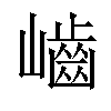 𡾐汉字