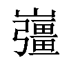 𡾪汉字