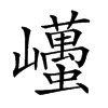 𡿋汉字