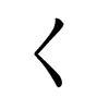 𡿨汉字