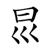 𡿯汉字