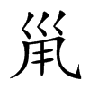 𡿳汉字