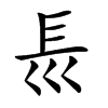 𡿴汉字
