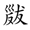 𢀁汉字