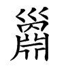 𢀅汉字