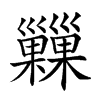 𢀌汉字