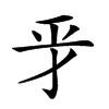 𢀝汉字