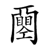 𢀰汉字