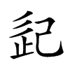 𢀽汉字