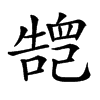 𢁏汉字