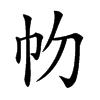 𢁞汉字