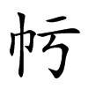 𢁢汉字