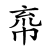 𢂙汉字