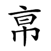 𢂚汉字