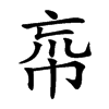 𢂠汉字
