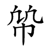 𢂨汉字