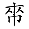 𢂯汉字