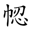 𢂻汉字