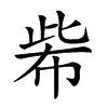 𢃌汉字