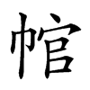 𢃙汉字