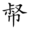 𢃝汉字