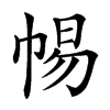 𢃡汉字