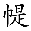 𢃰汉字